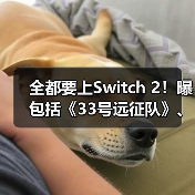 全都要上Switch 2!曝包括《33号远征队》、《暗喻幻想》、《最终幻想16》等大作(图4) 全都要上Switch 2!曝包括《33号远征队》、《暗喻幻想》、《最终幻想16》等大作(图4)
