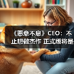 《恶意不息》CEO：不止想做杰作 正式版将是千年一遇！