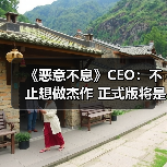 《恶意不息》CEO:不止想做杰作 正式版将是千年一遇!(图3) 《恶意不息》CEO:不止想做杰作 正式版将是千年一遇!(图3)