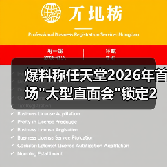 爆料称任天堂2026年首场 爆料称任天堂2026年首场