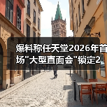 爆料称任天堂2026年首场 爆料称任天堂2026年首场