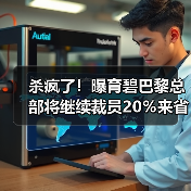 杀疯了!曝育碧巴黎总部将继续裁员20%来省钱(图2) 杀疯了!曝育碧巴黎总部将继续裁员20%来省钱(图2)