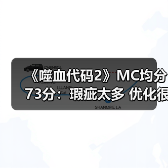 《噬血代码2》MC均分73分:瑕疵太多 优化很差!(图3) 《噬血代码2》MC均分73分:瑕疵太多 优化很差!(图3)