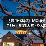 《噬血代码2》MC均分73分:瑕疵太多 优化很差!(图2) 《噬血代码2》MC均分73分:瑕疵太多 优化很差!(图2)