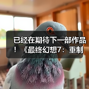 已经在期待下一部作品!《最终幻想7:重制版》第三部导演称其心情很复杂(图2) 已经在期待下一部作品!《最终幻想7:重制版》第三部导演称其心情很复杂(图2)