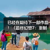 已经在期待下一部作品!《最终幻想7:重制版》第三部导演称其心情很复杂(图3) 已经在期待下一部作品!《最终幻想7:重制版》第三部导演称其心情很复杂(图3)