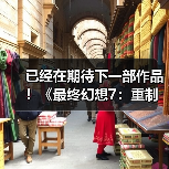 已经在期待下一部作品!《最终幻想7:重制版》第三部导演称其心情很复杂(图4) 已经在期待下一部作品!《最终幻想7:重制版》第三部导演称其心情很复杂(图4)