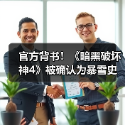 官方背书！《暗黑破坏神4》被确认为暴雪史上最畅销游戏（图3）