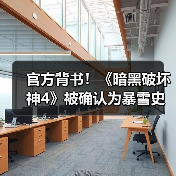 官方背书！《暗黑破坏神4》被确认为暴雪史上最畅销游戏（图1）
