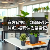 官方背书！《暗黑破坏神4》被确认为暴雪史上最畅销游戏（图4）