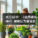 官方背书！《暗黑破坏神4》被确认为暴雪史上最畅销游戏（图2）