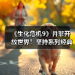 《生化危机9》并非开放世界!坚持系列经典封闭式设计(图1) 《生化危机9》并非开放世界!坚持系列经典封闭式设计(图1)