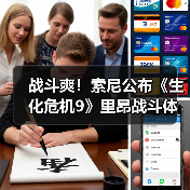 战斗爽!索尼公布《生化危机9》里昂战斗体验前瞻(图1) 战斗爽!索尼公布《生化危机9》里昂战斗体验前瞻(图1)