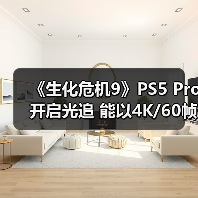 《生化危机9》PS5 Pro开启光追 能以4K/60帧畅玩(图1) 《生化危机9》PS5 Pro开启光追 能以4K/60帧畅玩(图1)