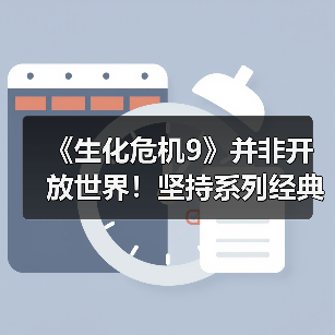 《生化危机9》并非开放世界!坚持系列经典封闭式设计(图2) 《生化危机9》并非开放世界!坚持系列经典封闭式设计(图2)