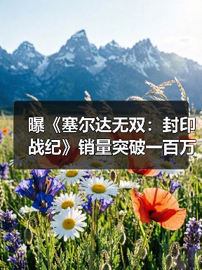 曝《塞尔达无双:封印战纪》销量突破一百万!(图1) 曝《塞尔达无双:封印战纪》销量突破一百万!(图1)