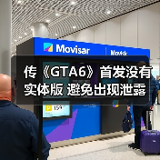 传《GTA6》首发没有实体版 避免出现泄露(图1) 传《GTA6》首发没有实体版 避免出现泄露(图1)
