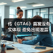 传《GTA6》首发没有实体版 避免出现泄露(图4) 传《GTA6》首发没有实体版 避免出现泄露(图4)