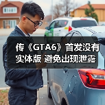 传《GTA6》首发没有实体版 避免出现泄露(图2) 传《GTA6》首发没有实体版 避免出现泄露(图2)