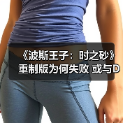 《波斯王子:时之砂》重制版为何失败 或与DEI有关(图3) 《波斯王子:时之砂》重制版为何失败 或与DEI有关(图3)
