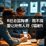 B社总监陶德:我不指望让所有人对《辐射5》满意(图1) B社总监陶德:我不指望让所有人对《辐射5》满意(图1)