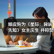 顽皮狗为《星际:异端先知》女主庆生 并称赞其演技(图1) 顽皮狗为《星际:异端先知》女主庆生 并称赞其演技(图1)