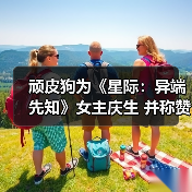 顽皮狗为《星际:异端先知》女主庆生 并称赞其演技(图2) 顽皮狗为《星际:异端先知》女主庆生 并称赞其演技(图2)