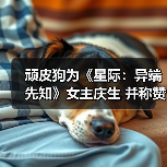 顽皮狗为《星际:异端先知》女主庆生 并称赞其演技(图3) 顽皮狗为《星际:异端先知》女主庆生 并称赞其演技(图3)