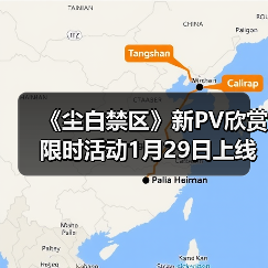 《尘白禁区》新PV欣赏 限时活动1月29日上线（图1）
