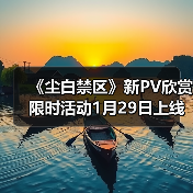 《尘白禁区》新PV欣赏 限时活动1月29日上线（图2）
