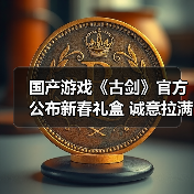 国产游戏《古剑》官方公布新春礼盒 诚意拉满了（图3）