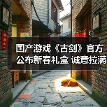 国产游戏《古剑》官方公布新春礼盒 诚意拉满了（图4）
