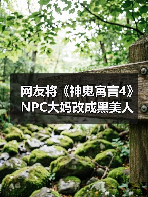 网友将《神鬼寓言4》NPC大妈改成黑美人 顺眼多了!(图1) 网友将《神鬼寓言4》NPC大妈改成黑美人 顺眼多了!(图1)