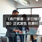 《丧尸要塞:末日搜打撤》正式发售 优惠价33.6元(图2) 《丧尸要塞:末日搜打撤》正式发售 优惠价33.6元(图2)