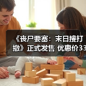 《丧尸要塞:末日搜打撤》正式发售 优惠价33.6元(图1) 《丧尸要塞:末日搜打撤》正式发售 优惠价33.6元(图1)