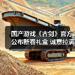 国产游戏《古剑》官方公布新春礼盒 诚意拉满了（图2）