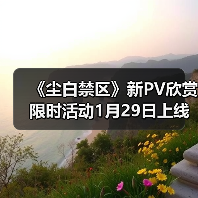 《尘白禁区》新PV欣赏 限时活动1月29日上线（图4）