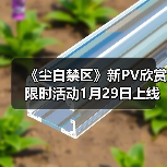 《尘白禁区》新PV欣赏 限时活动1月29日上线（图3）