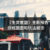《生灵重塑》全新预告 游戏画面和玩法展示(图3) 《生灵重塑》全新预告 游戏画面和玩法展示(图3)