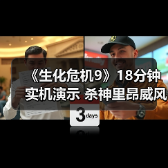 《生化危机9》18分钟实机演示 杀神里昂威风凛凛（图3）