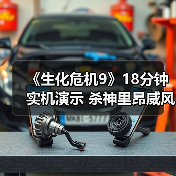 《生化危机9》18分钟实机演示 杀神里昂威风凛凛（图4）