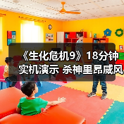 《生化危机9》18分钟实机演示 杀神里昂威风凛凛（图2）
