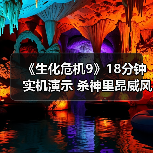 《生化危机9》18分钟实机演示 杀神里昂威风凛凛