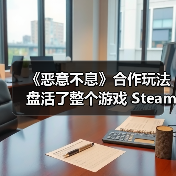 《恶意不息》合作玩法盘活了整个游戏 Steam峰值超6万人(图1) 《恶意不息》合作玩法盘活了整个游戏 Steam峰值超6万人(图1)