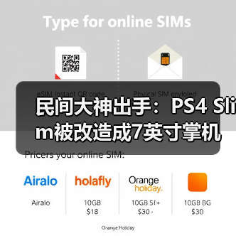 民间大神出手:PS4 Slim被改造成7英寸掌机(图1) 民间大神出手:PS4 Slim被改造成7英寸掌机(图1)