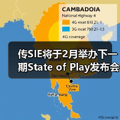 传SIE将于2月举办下一期State of Play发布会(图3) 传SIE将于2月举办下一期State of Play发布会(图3)