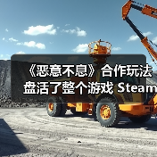 《恶意不息》合作玩法盘活了整个游戏 Steam峰值超6万人(图3) 《恶意不息》合作玩法盘活了整个游戏 Steam峰值超6万人(图3)