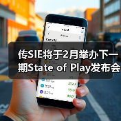 传SIE将于2月举办下一期State of Play发布会(图4) 传SIE将于2月举办下一期State of Play发布会(图4)