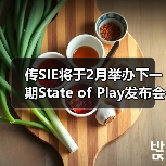 传SIE将于2月举办下一期State of Play发布会(图1) 传SIE将于2月举办下一期State of Play发布会(图1)