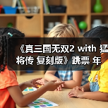 《真三国无双2 with 猛将传 复刻版》跳票 年内发售(图4) 《真三国无双2 with 猛将传 复刻版》跳票 年内发售(图4)